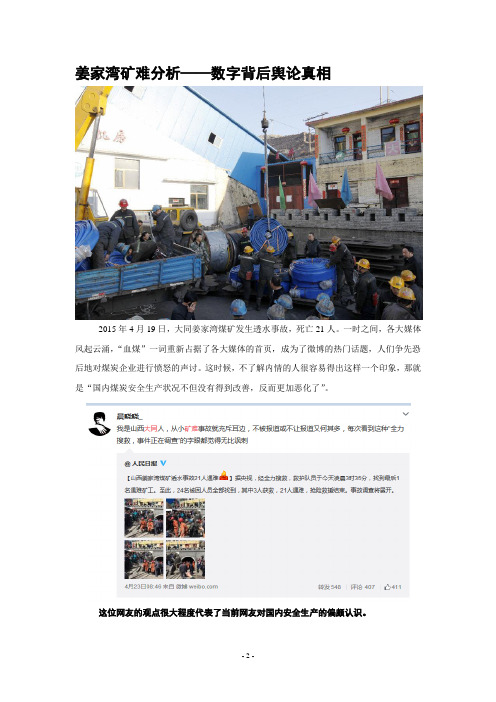 蒋家湾矿难分析——数字背后的舆情真相