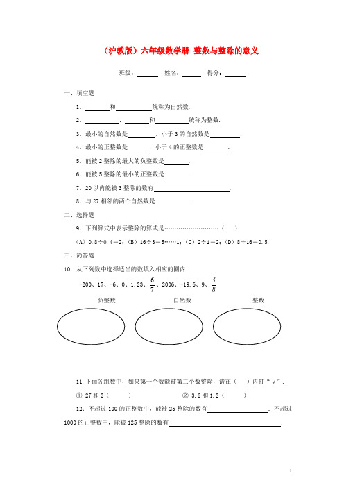 六年级数学上册 整数与整除的意义一课一练(无答案) 沪