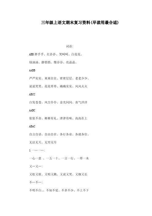 三年级上语文期末复习资料(早读用最合适)