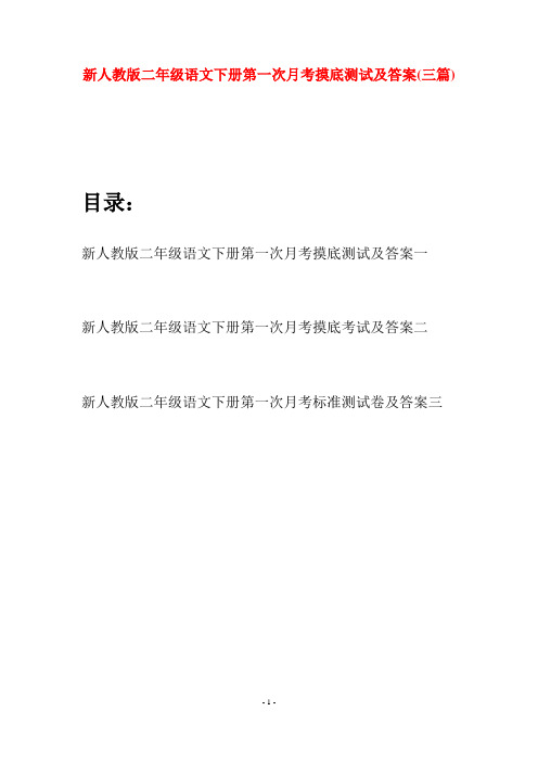 新人教版二年级语文下册第一次月考摸底测试及答案(三篇)