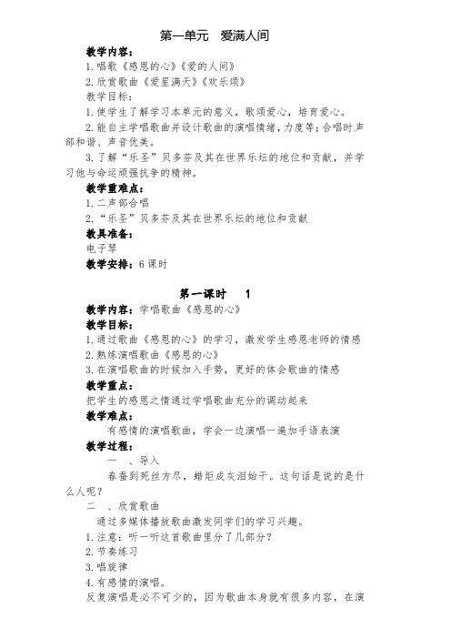 六年级下册音乐教案-第一单元  爱满人间｜人教新课标