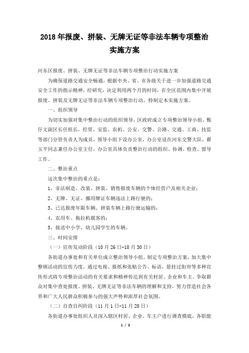 2018年报废、拼装、无牌无证等非法车辆专项整治实施方案