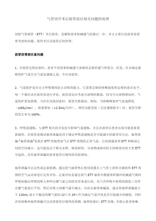 气管切开术后拔管前后相关问题的处理