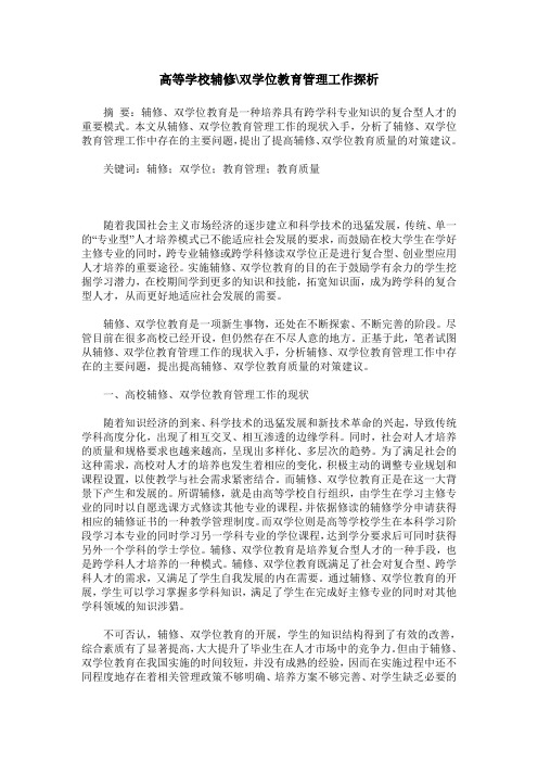 高等学校辅修-双学位教育管理工作探析