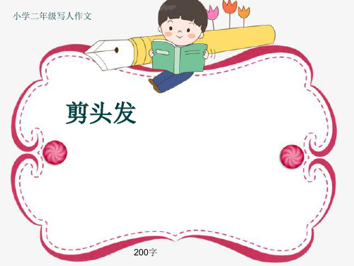 小学二年级写人作文《剪头发》200字