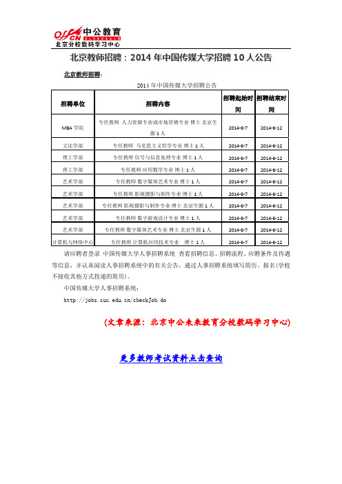 北京教师招聘：2014年中国传媒大学招聘10人公告