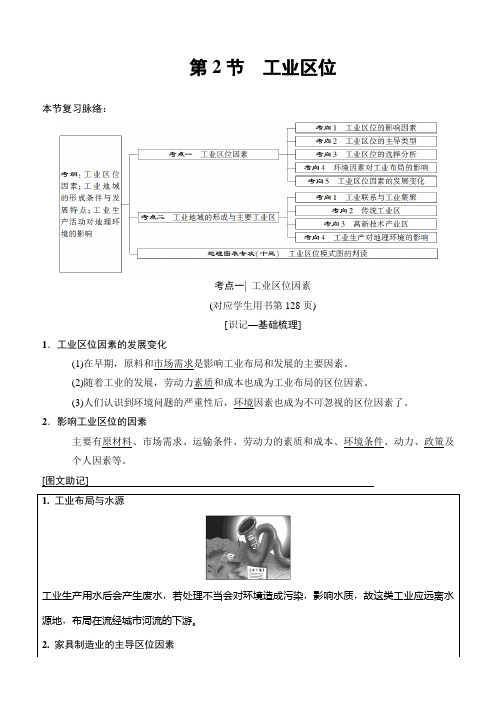 2019版高考地理一轮复习中图版：第7章 第2节 工业区位 含答案