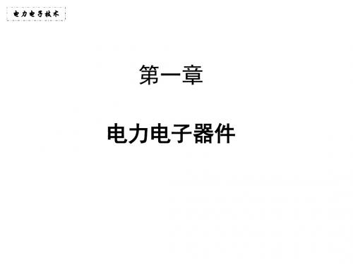 电力电子技术ppt(1)