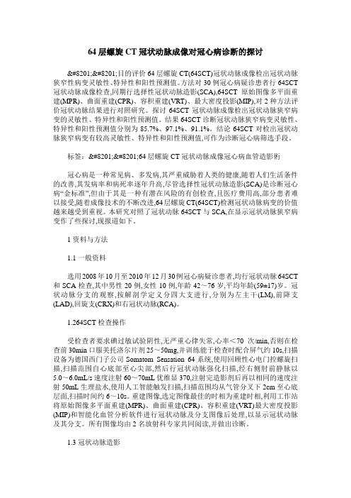 64层螺旋CT冠状动脉成像对冠心病诊断的探讨