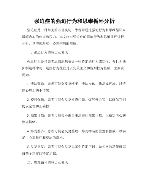 强迫症的强迫行为和思维循环分析