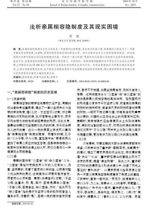 浅析亲属相容隐制度及其现实困境