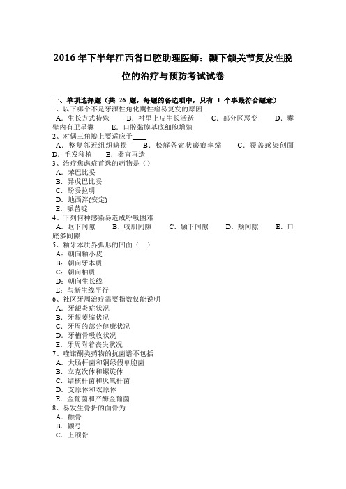2016年下半年江西省口腔助理医师：颞下颌关节复发性脱位的治疗与预防考试试卷