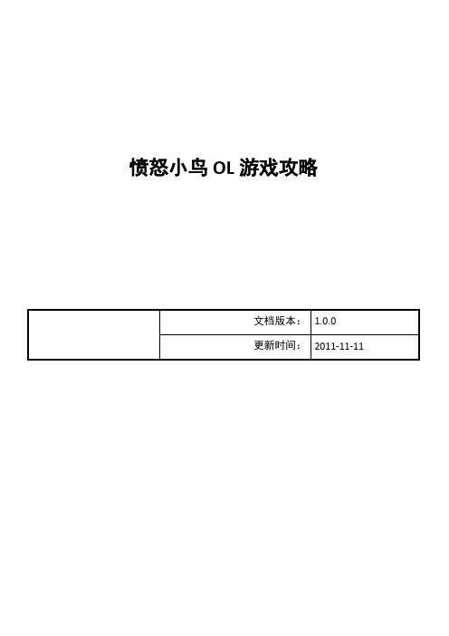 愤怒小鸟OL游戏攻略