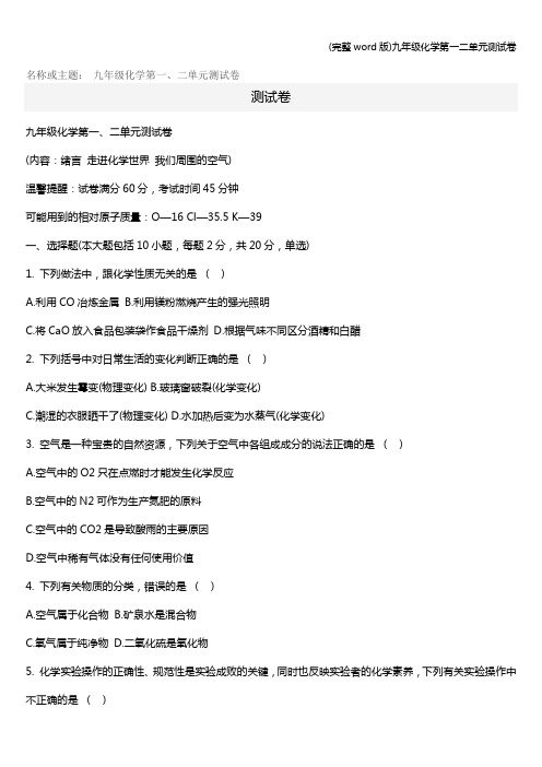(完整word版)九年级化学第一二单元测试卷