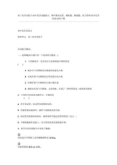 初三化学实验下-初中化学试题练习、期中期末试卷、测验题、模拟题、复习资料-初中化学试卷-试卷下载_1