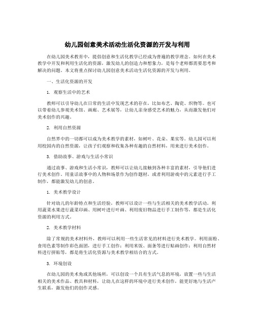 幼儿园创意美术活动生活化资源的开发与利用