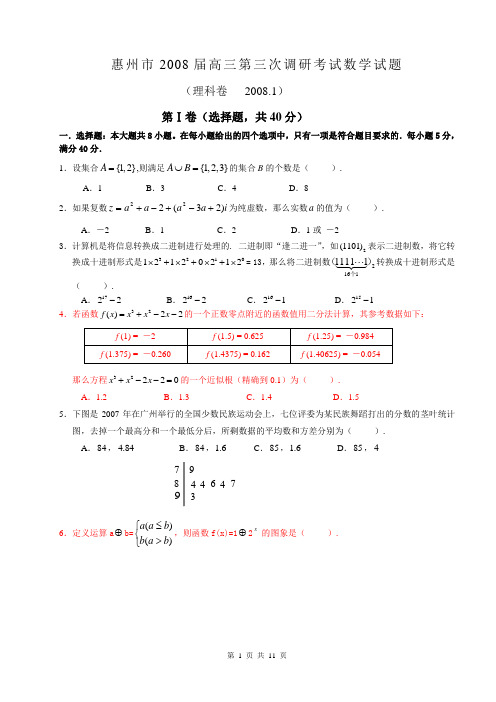 惠州市届调研三数学理科卷试题