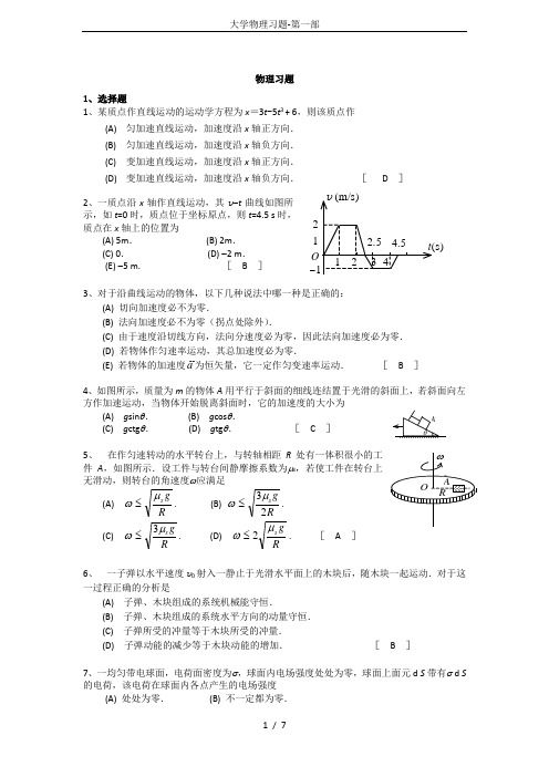 大学物理习题-第一部