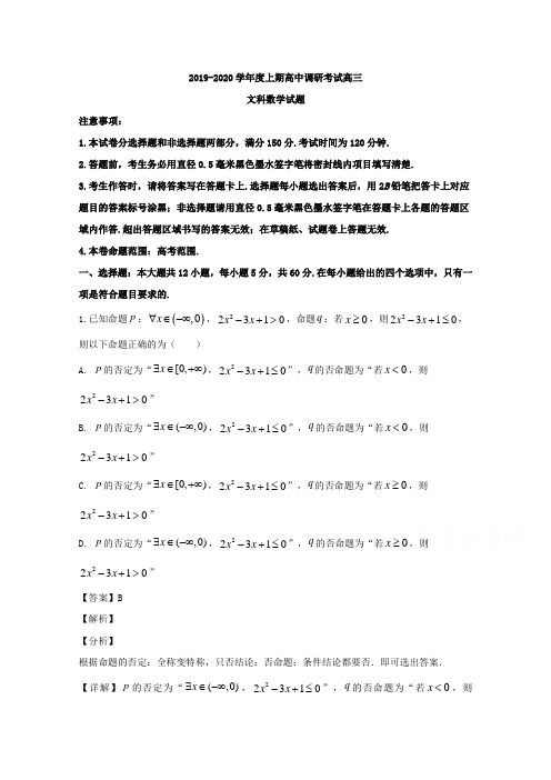 河南省驻马店市新蔡县2020届高三12月调研考试数学(文)试题 Word版含解析