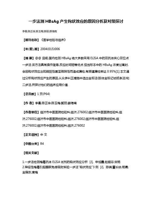 一步法测HBsAg产生钩状效应的原因分析及对策探讨