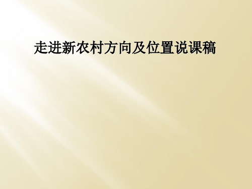 走进新农村方向及位置说课稿
