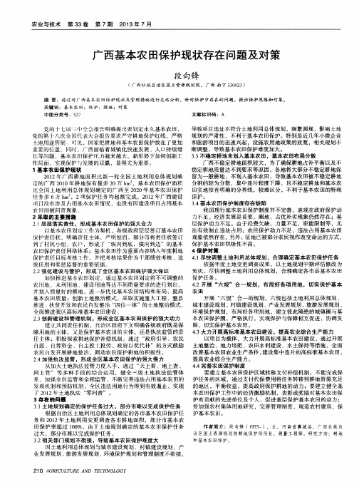 广西基本农田保护现状存在问题及对策
