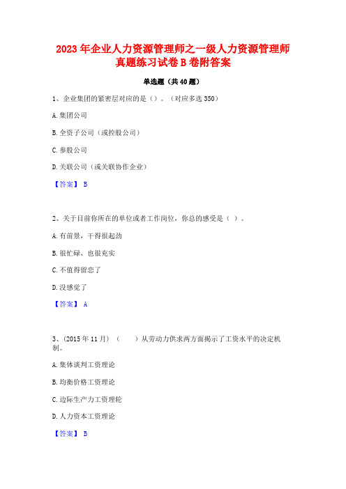 2023年企业人力资源管理师之一级人力资源管理师真题练习试卷B卷附答案