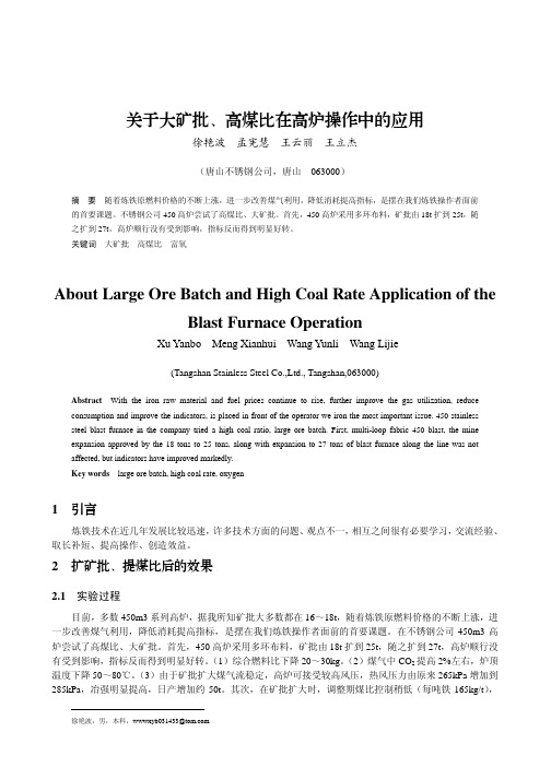 关于大矿批、高煤比在高炉操作中的应用