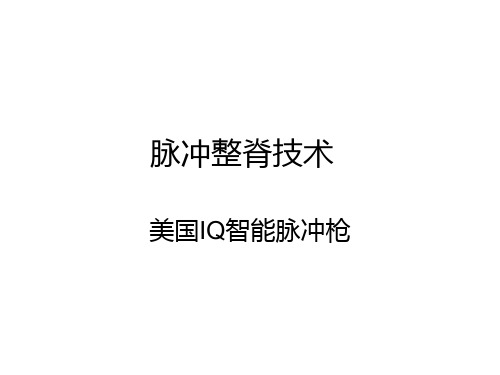 脊椎矫正枪理论与临床运用