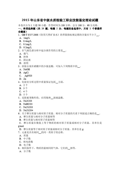 2015年山东省中级水质检验工职业技能鉴定理论试题