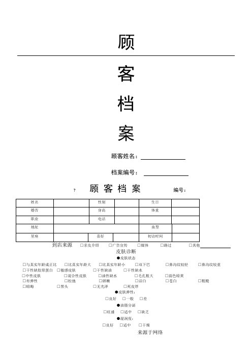 美容院顾客档案表格模板格