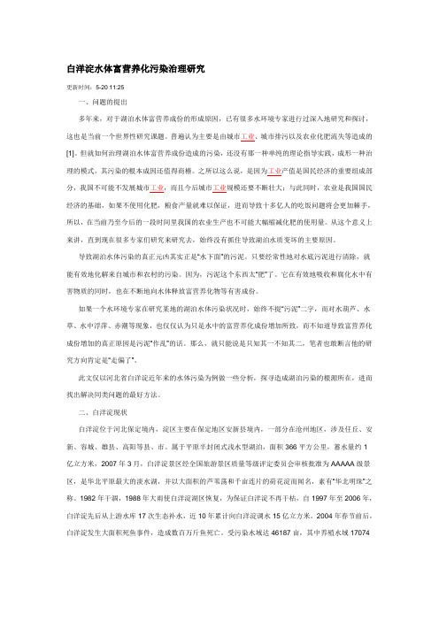 白洋淀水体富营养化污染治理研究