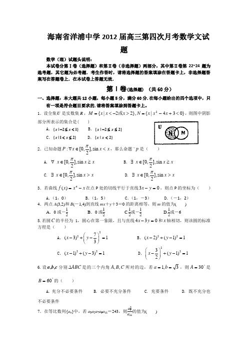 海南省洋浦中学2012届高三第四次月考数学文试题