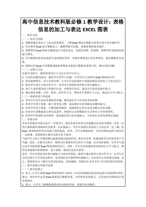 高中信息技术教科版必修1教学设计：表格信息的加工与表达EXCEL图表