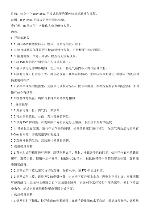 --SOPJ-220DPP-250C平板式铝塑泡罩包装机标准操作规程