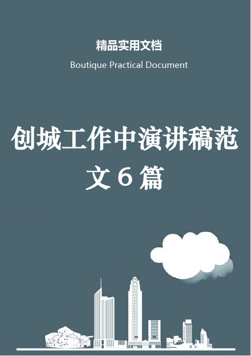 创城工作中演讲稿范文6篇