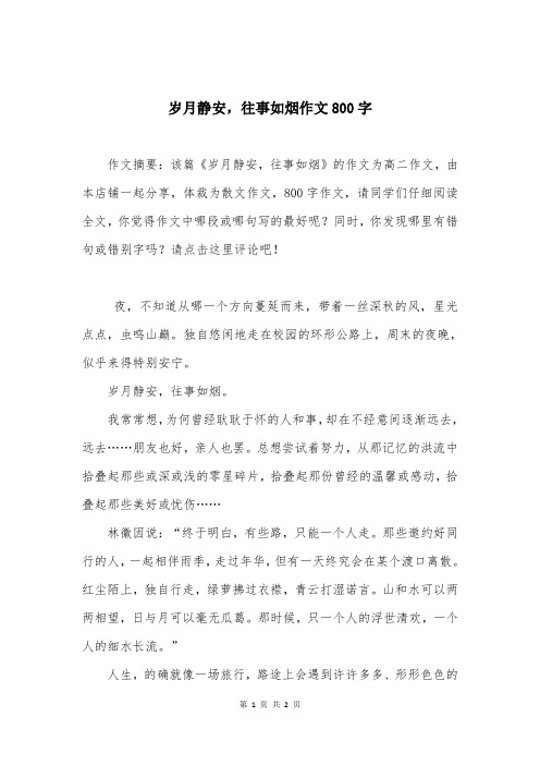 岁月静安，往事如烟作文800字