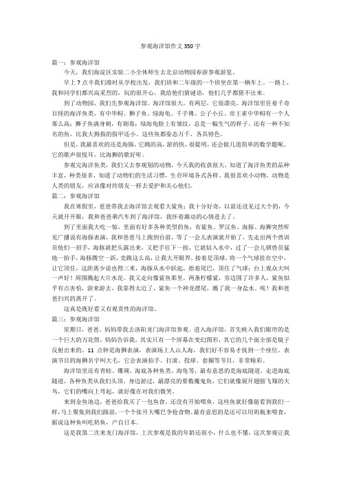 参观海洋馆作文350字优秀作文_1