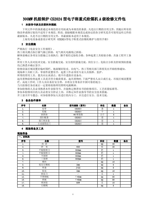 300MW机组锅炉CS2024型给煤机检修文件包