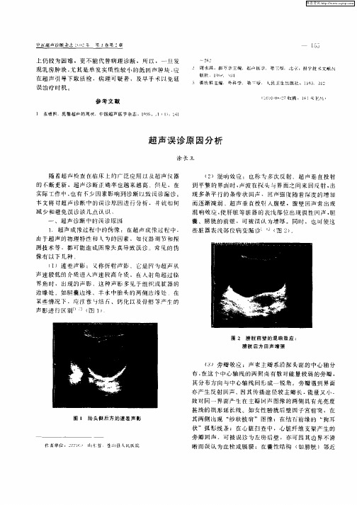 超声误诊原因分析