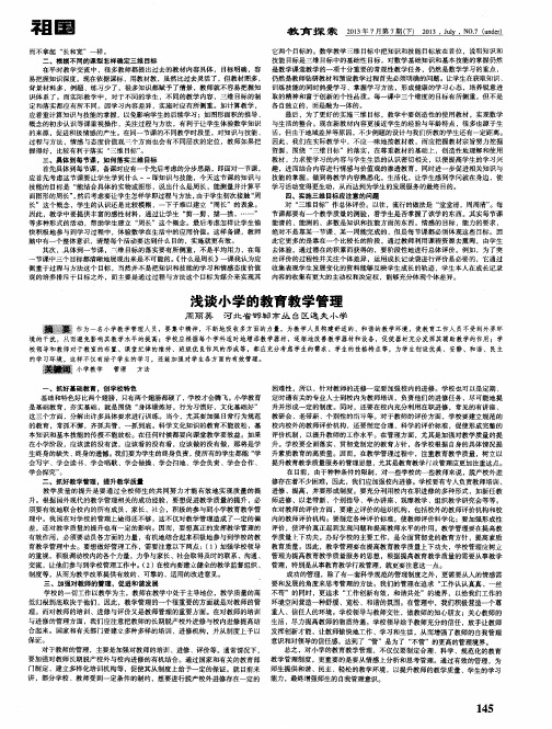 浅谈小学的教育教学管理