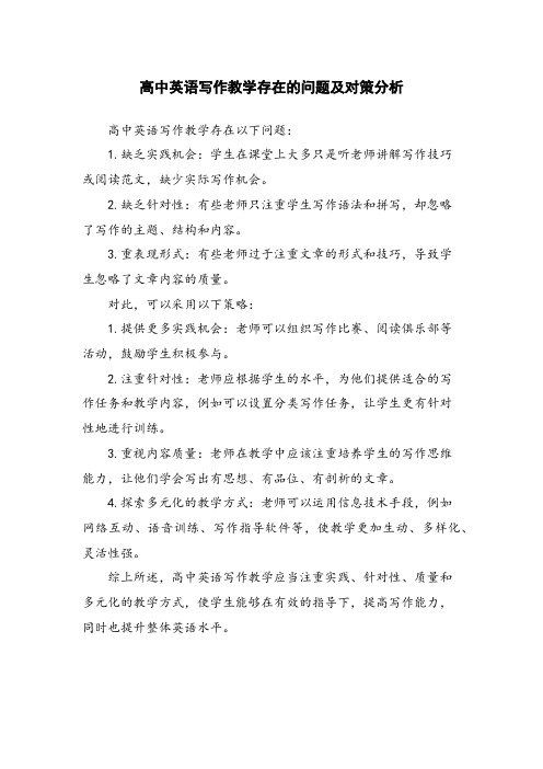 高中英语写作教学存在的问题及对策分析