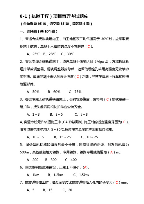 8-1(轨道工程)项目管理考试题库