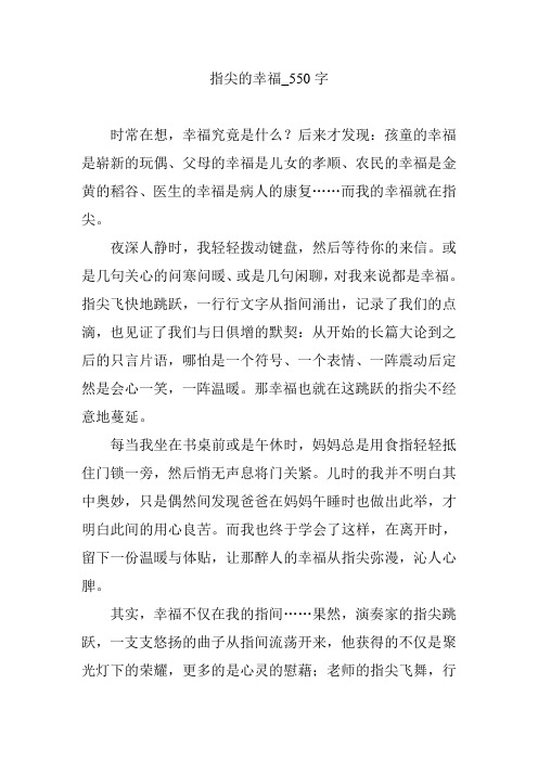 指尖的幸福_550字
