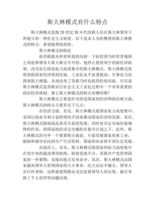 斯大林模式有什么特点