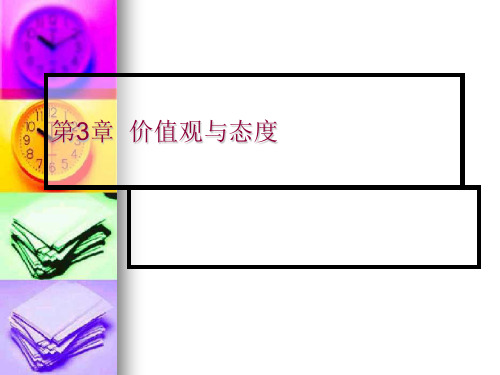 组织行为学--价值观与态度(PPT 33页)