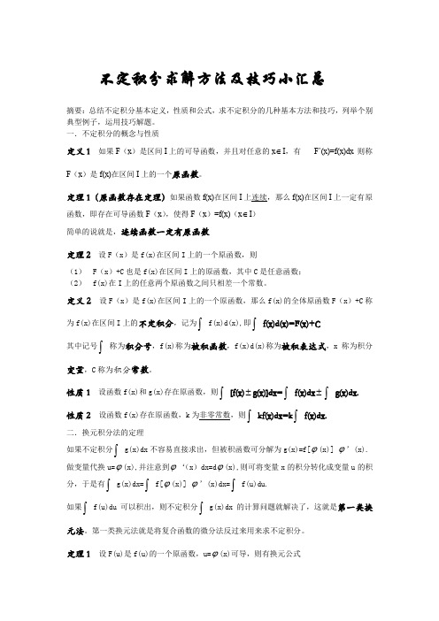 (完整word版)不定积分求解方法及技巧