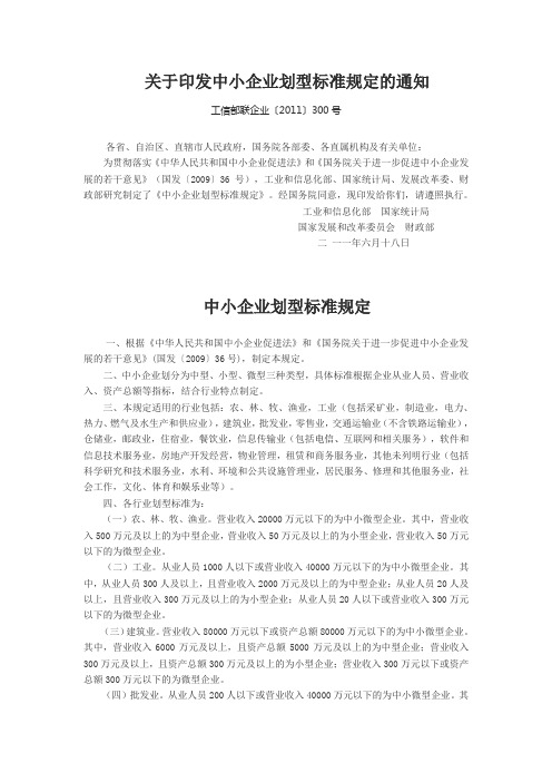 关于印发中小企业划型标准规定的通知