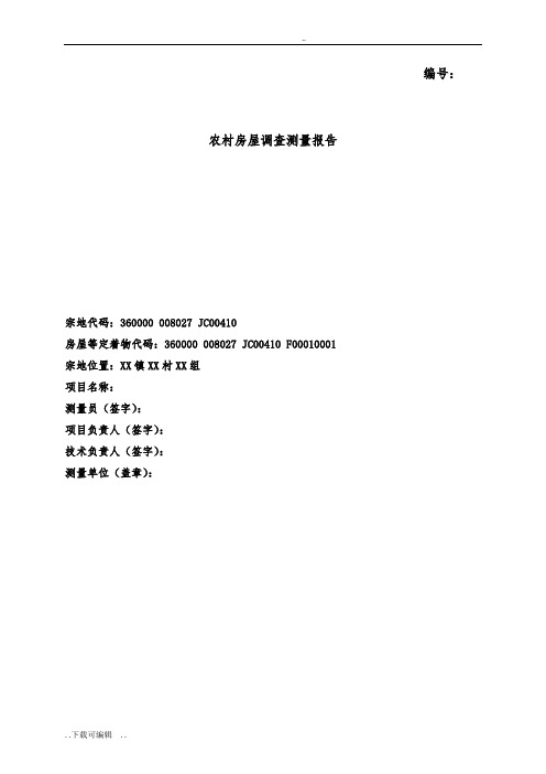 不动产测量报告样本