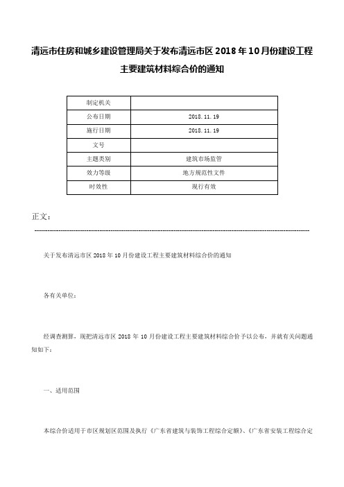 清远市住房和城乡建设管理局关于发布清远市区2018年10月份建设工程主要建筑材料综合价的通知-